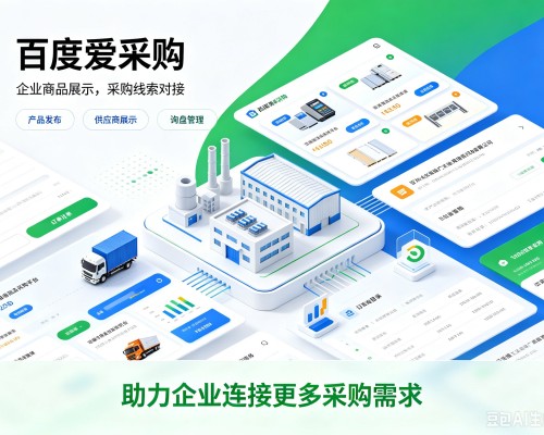 灵台百度爱采购